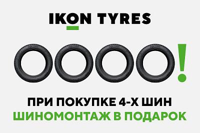 Шиномонтаж в подарок от IKON TYRES